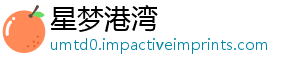 星梦港湾